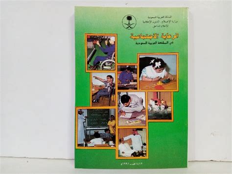 الرعاية الاجتماعية في المملكة العربية السعودية pdf